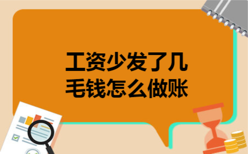  工资少发了几毛钱怎么做账