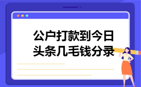 公户打款到今日头条几毛钱分录