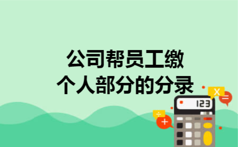 公司帮员工缴个人部分的分录 公司帮员工缴个人部分的分录