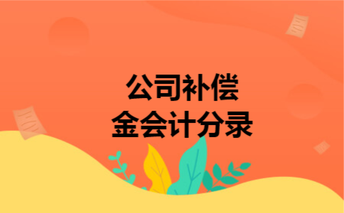  公司补偿金会计分录