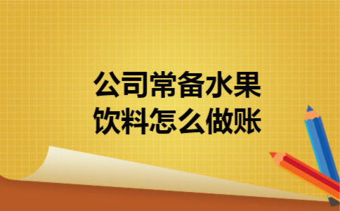  公司常备水果饮料怎么做账
