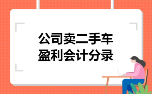 公司卖二手车盈利会计分录