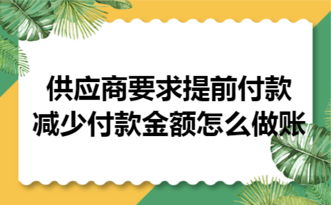  供应商要求提前付款减少付款金额怎么做账