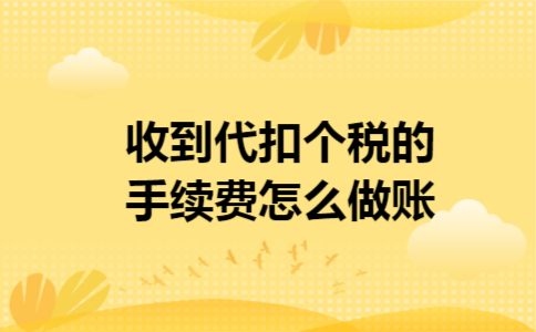 收到代扣个税的手续费怎么做账