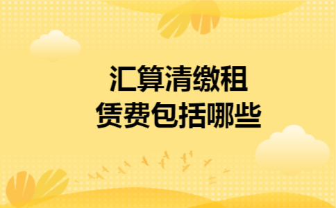 汇算清缴租赁费包括哪些