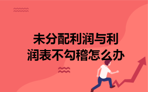 未分配利润与利润表不勾稽怎么办