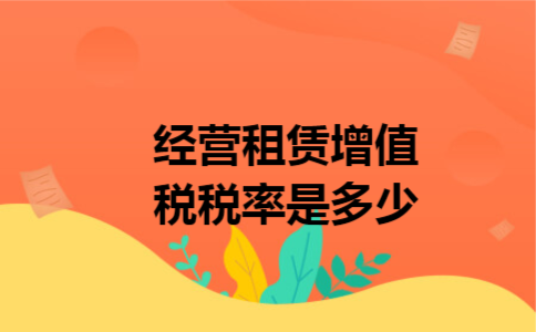 经营租赁增值税税率是多少