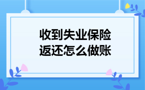 收到失业保险返还怎么做账