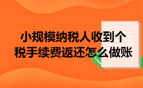 小规模纳税人收到个税手续费返还怎么做账
