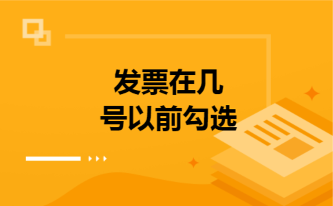 发票在几号以前勾选