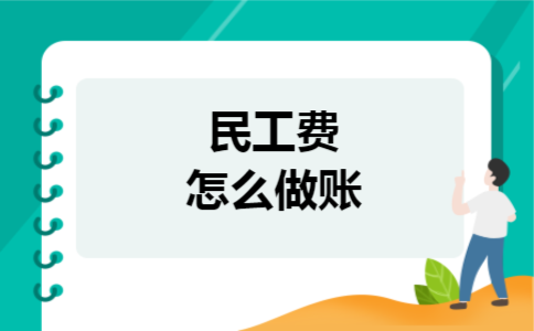 民工费怎么做账 民工费怎么做账