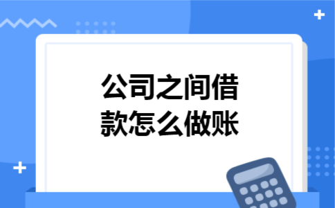 公司之间借款怎么做账