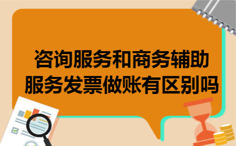 咨询服务和商务辅助服务发票做账有区别吗