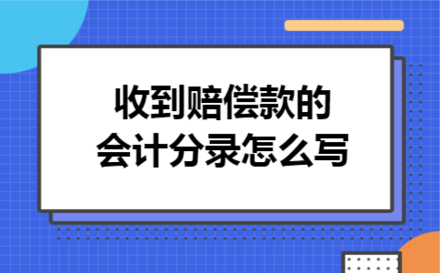 收到赔偿款的会计分录怎么写