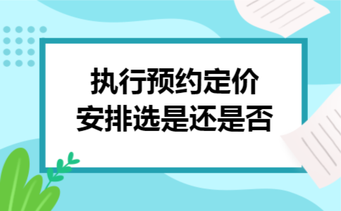执行预约定价安排选是还是否