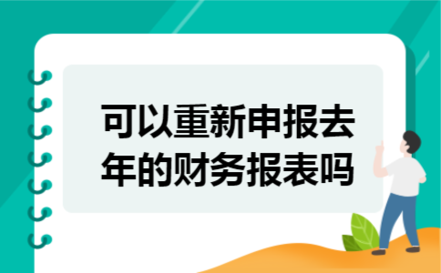 可以重新申报去年的财务报表吗