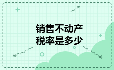  销售不动产税率是多少