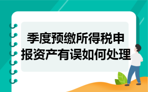 季度预缴所得税申报资产有误如何处理