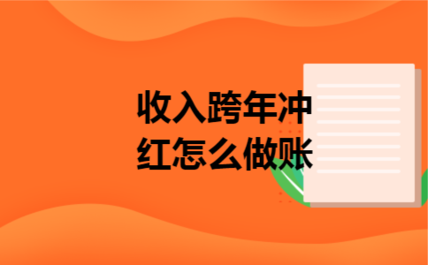 收入跨年冲红怎么做账