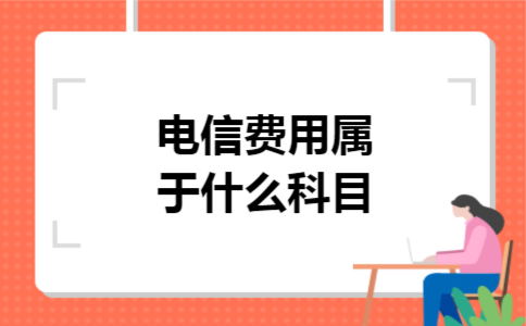 电信费用属于什么科目