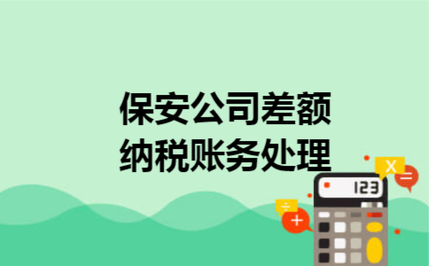 保安公司差额纳税账务处理