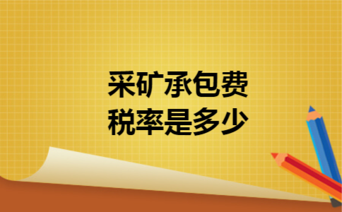 采矿承包费税率是多少