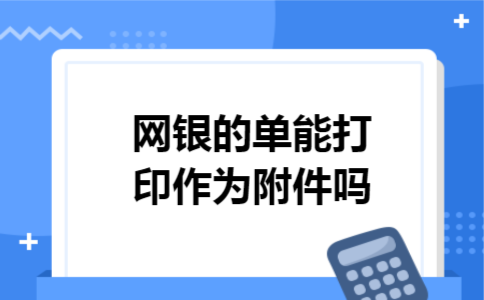 网银的单能打印作为附件吗 网银的单能打印作为附件吗
