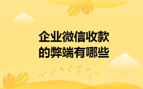 企业微信收款的弊端有哪些