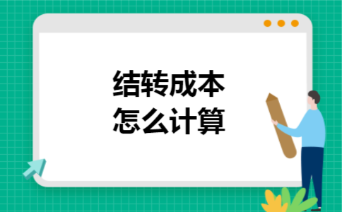 结转成本怎么计算 结转成本怎么计算