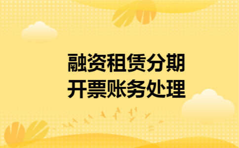 融资租赁分期开票账务处理