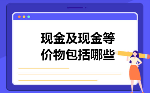 现金及现金等价物包括哪些