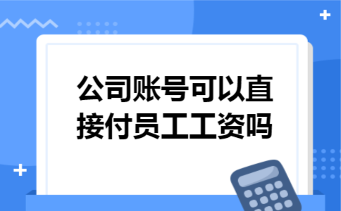 公司账号可以直接付员工工资吗