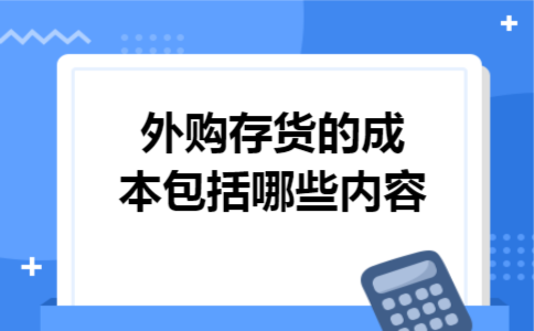 外购存货的成本包括哪些内容