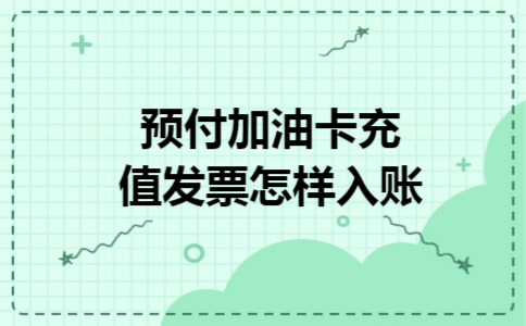 预付加油卡充值发票怎样入账