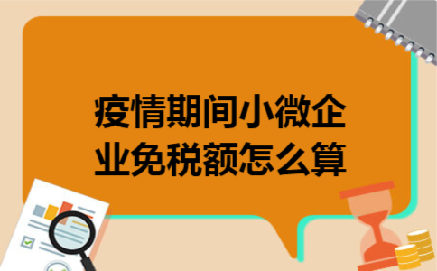 疫情期间小微企业免税额怎么算