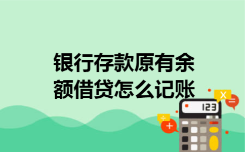 银行存款原有余额借贷怎么记账 银行存款原有余额借贷怎么记账
