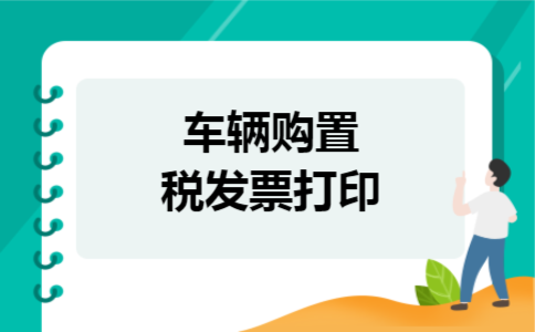 车辆购置税发票打印