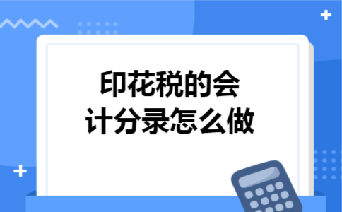 印花税的会计分录怎么做