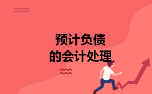 预计负债的会计处理