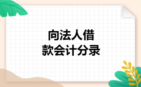 向法人借款会计分录