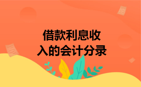 借款利息收入的会计分录 借款利息收入的会计分录