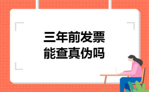三年前发票能查真伪吗