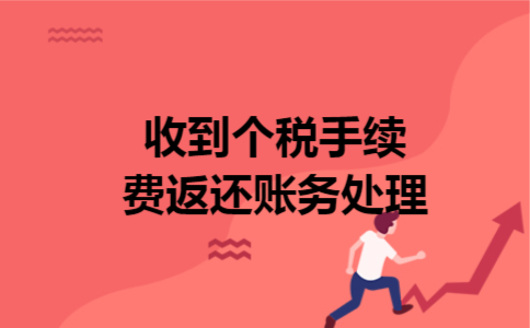 收到个税手续费返还账务处理 收到个税手续费返还账务处理
