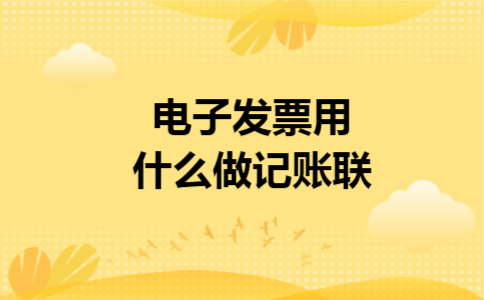 电子发票用什么做记账联