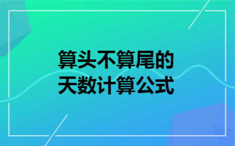 算头不算尾的天数计算公式