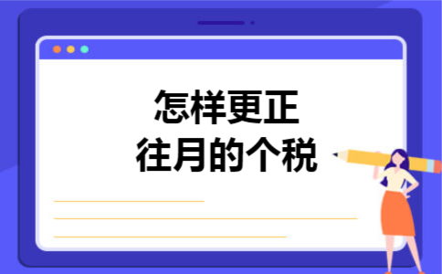  怎样更正往月的个税