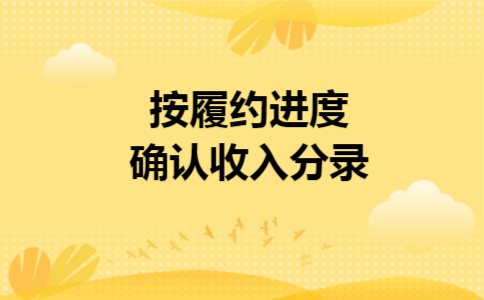 按履约进度确认收入分录