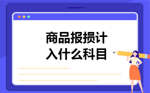商品报损计入什么科目