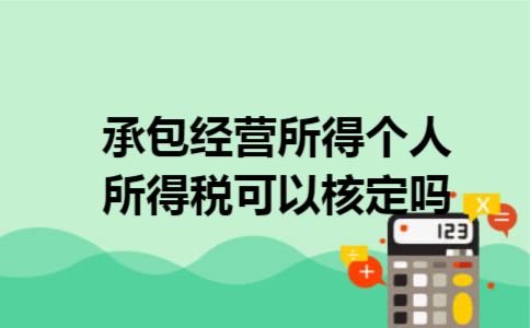 承包经营所得个人所得税可以核定吗