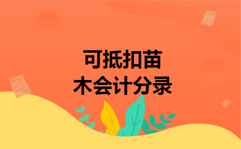 可抵扣苗木会计分录